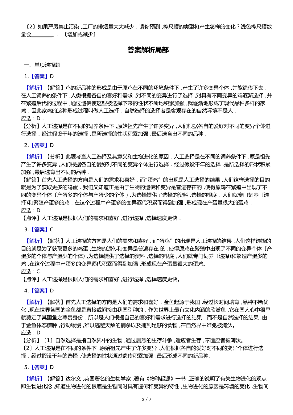 苏教版八年级上册生物 5.16.3生物进化学说 同步测试（解析版）_第3页