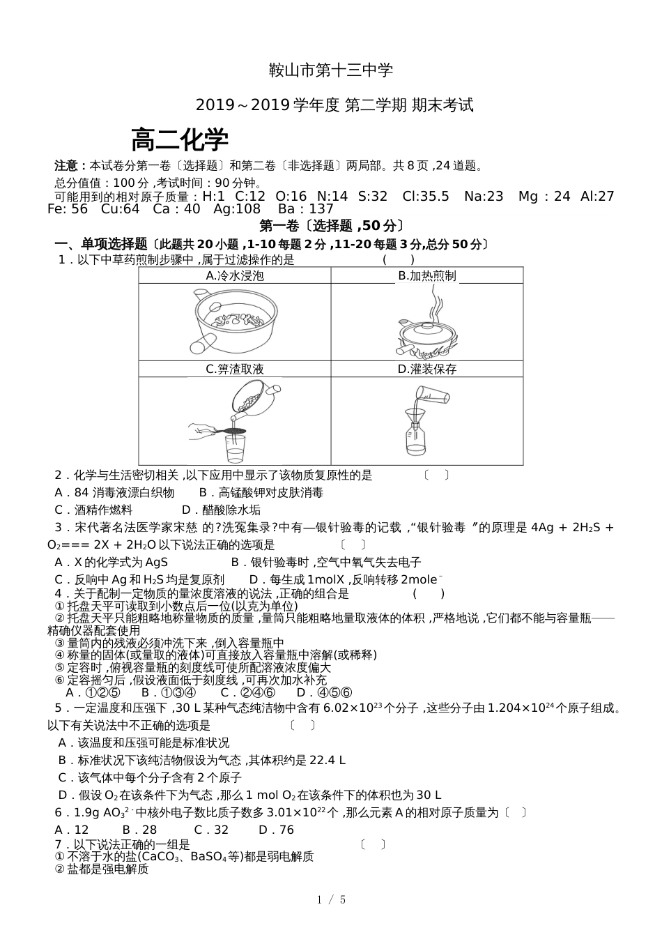 鞍山市第十三中学2018～度 第二学期 化学期末试卷 答案_第1页