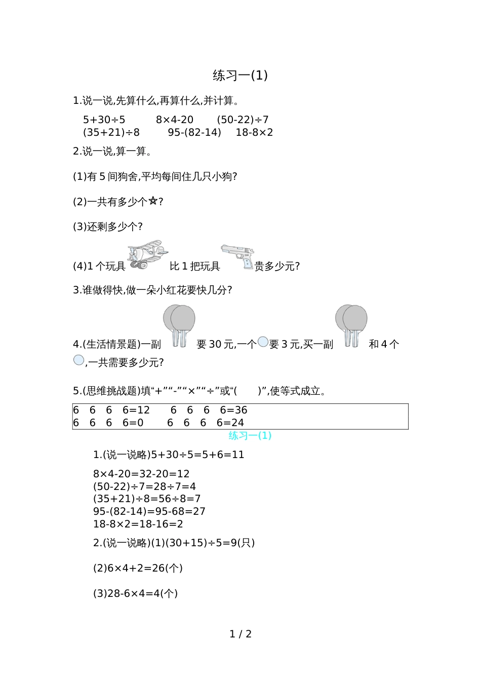 三年级上册数学一课一练－第一单元练习一 _第1页