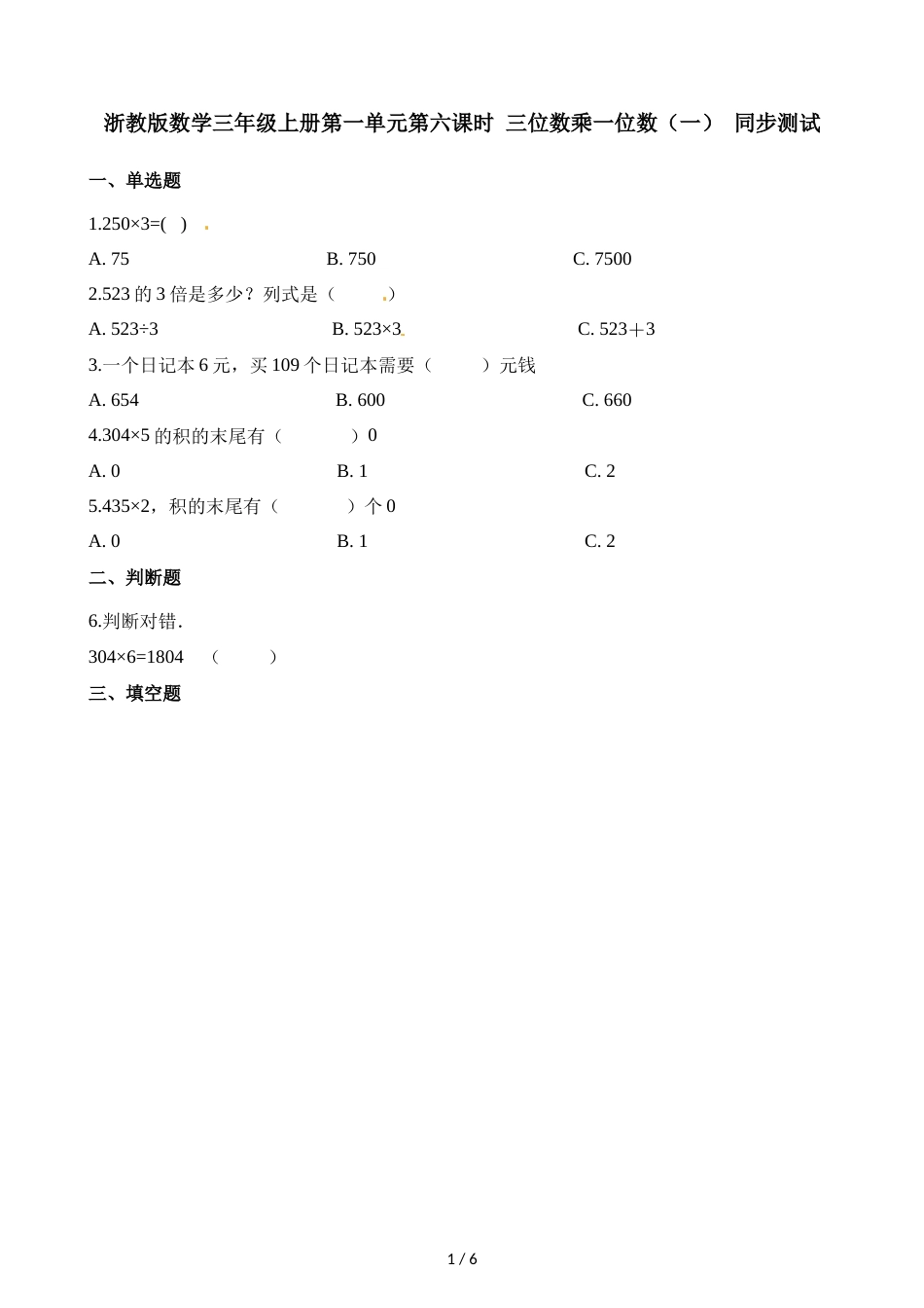 三年级上册数学一课一练第一单元第六课时三位数乘一位数_第1页