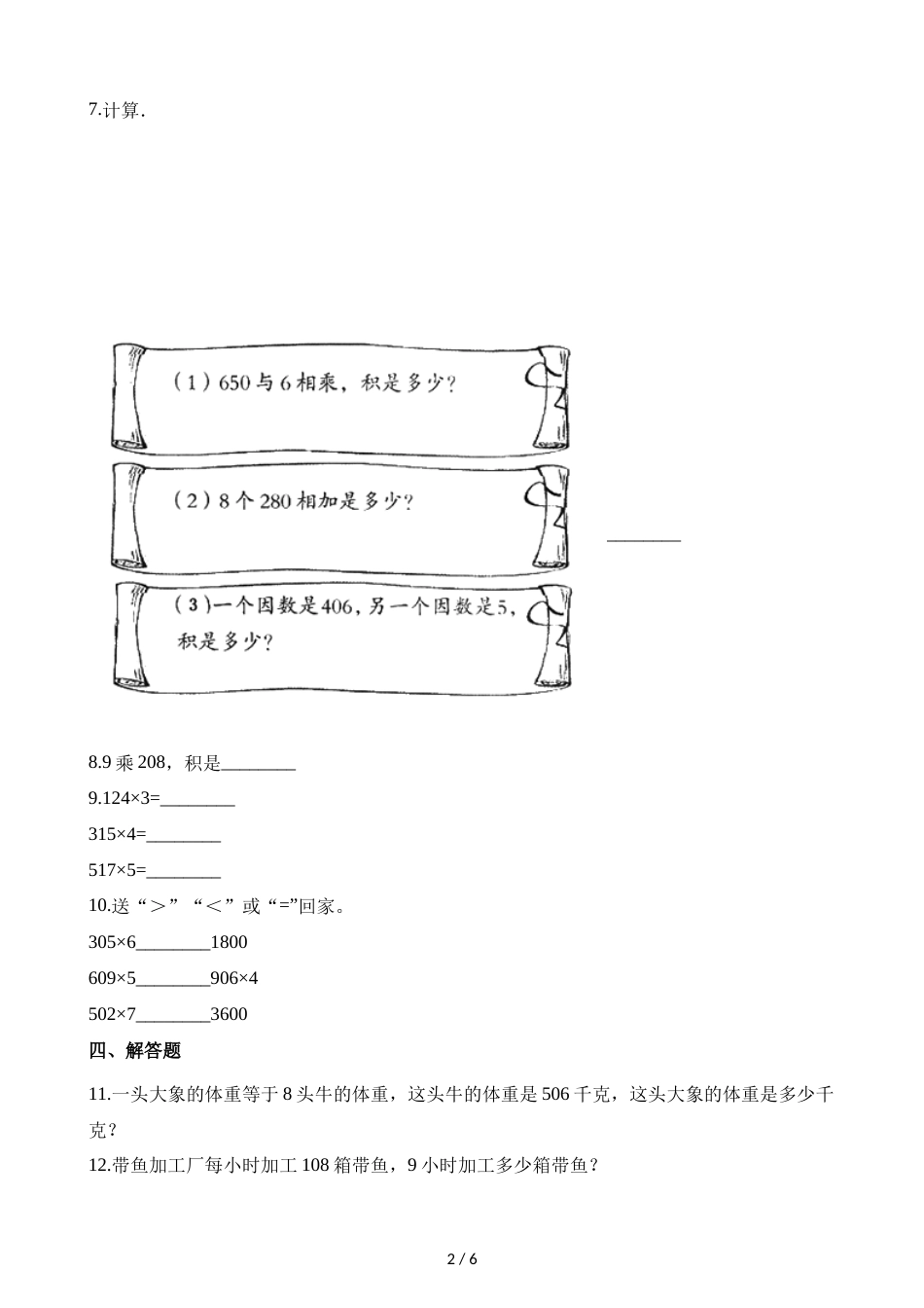 三年级上册数学一课一练第一单元第六课时三位数乘一位数_第2页