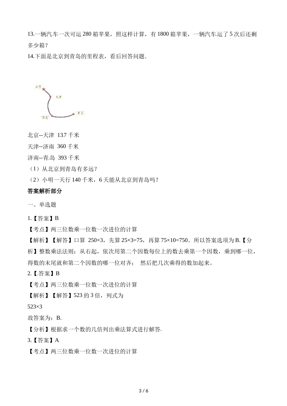 三年级上册数学一课一练第一单元第六课时三位数乘一位数_第3页