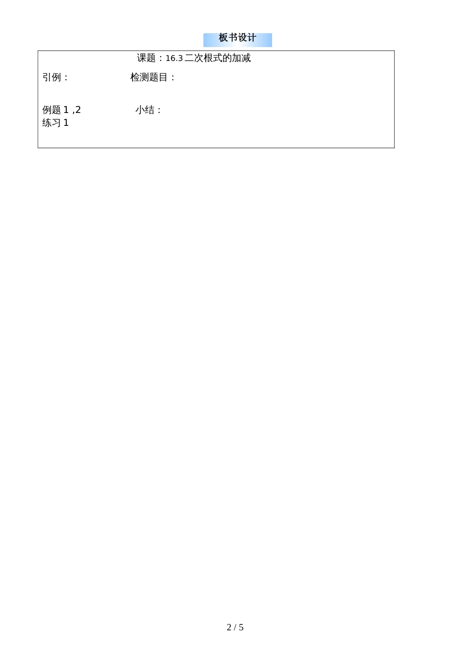 人教版八年级数学下册最新教案：16.3二次根式的加减（第2课时）_第2页
