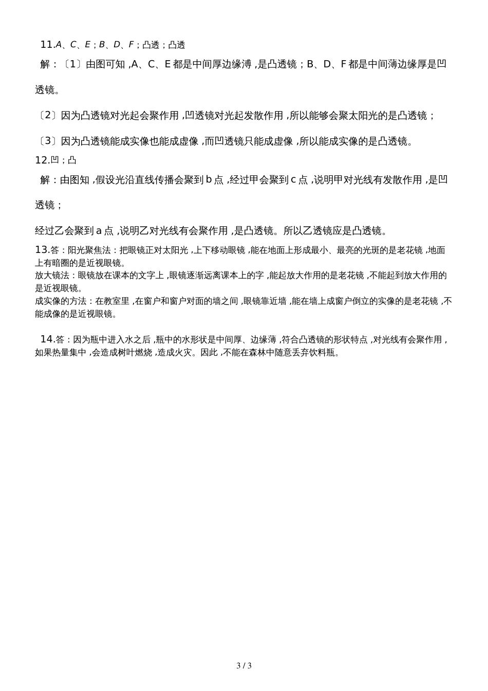 人教版八年级上册《5.1透镜》检测（含答案）_第3页