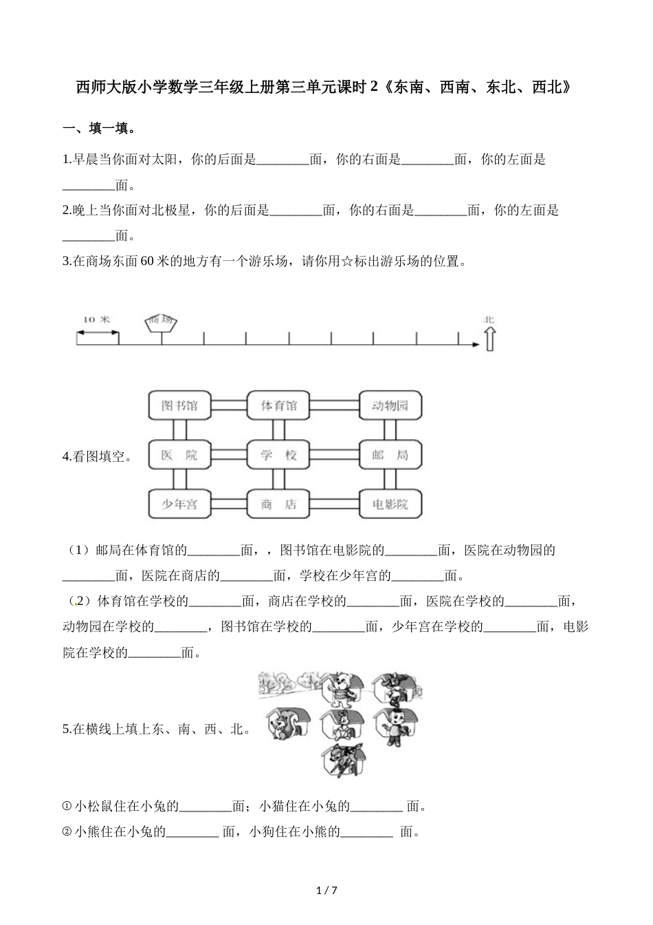 三年级上册数学一课一练第三单元课时2东南西南东北西北西师大版_第1页