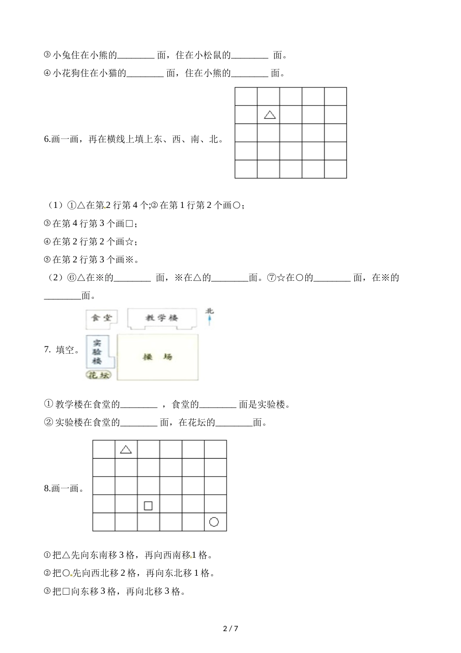 三年级上册数学一课一练第三单元课时2东南西南东北西北西师大版_第2页