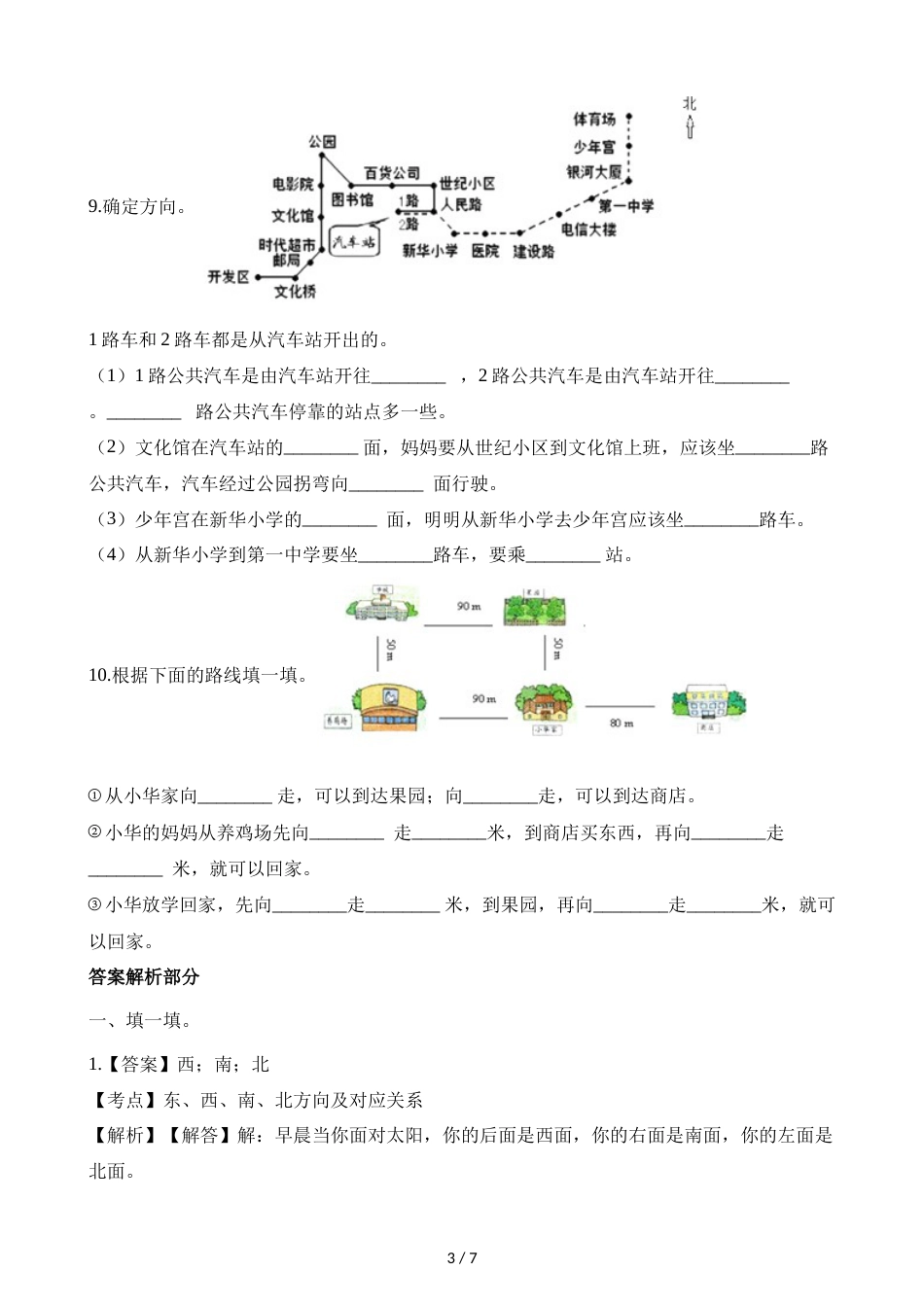 三年级上册数学一课一练第三单元课时2东南西南东北西北西师大版_第3页