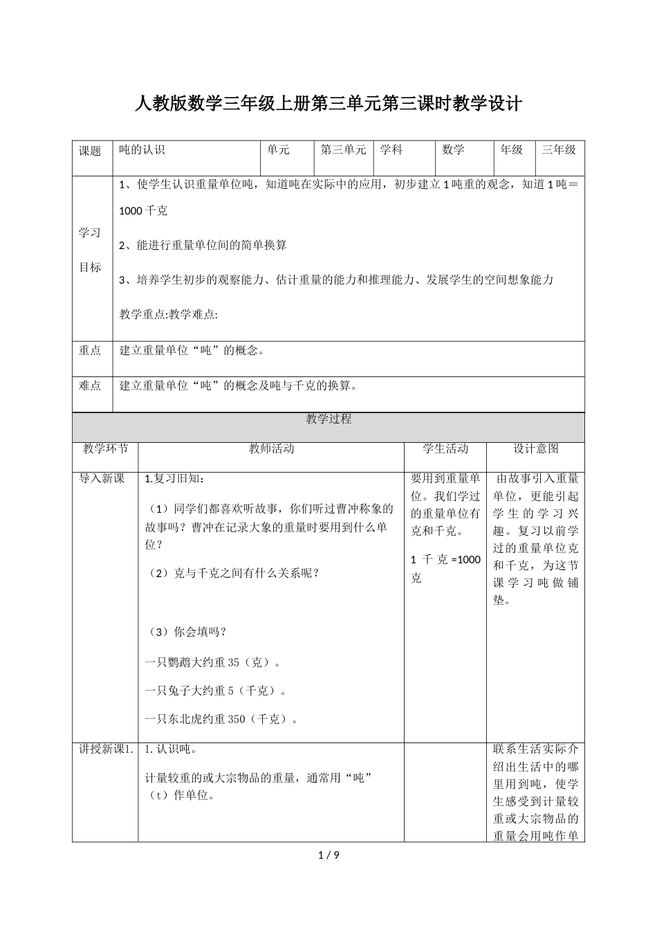 三年级上册数学教案第三单元第三课  吨的认识∣人教新课标(2018秋）_第1页