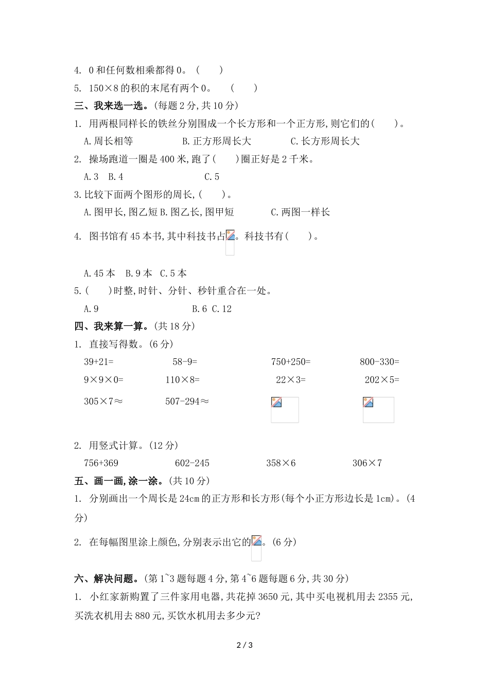 三年级上册数学期末试题质量调研_1718 山东省临沂汤头小学 青岛版（2018秋）（无答案）_第2页