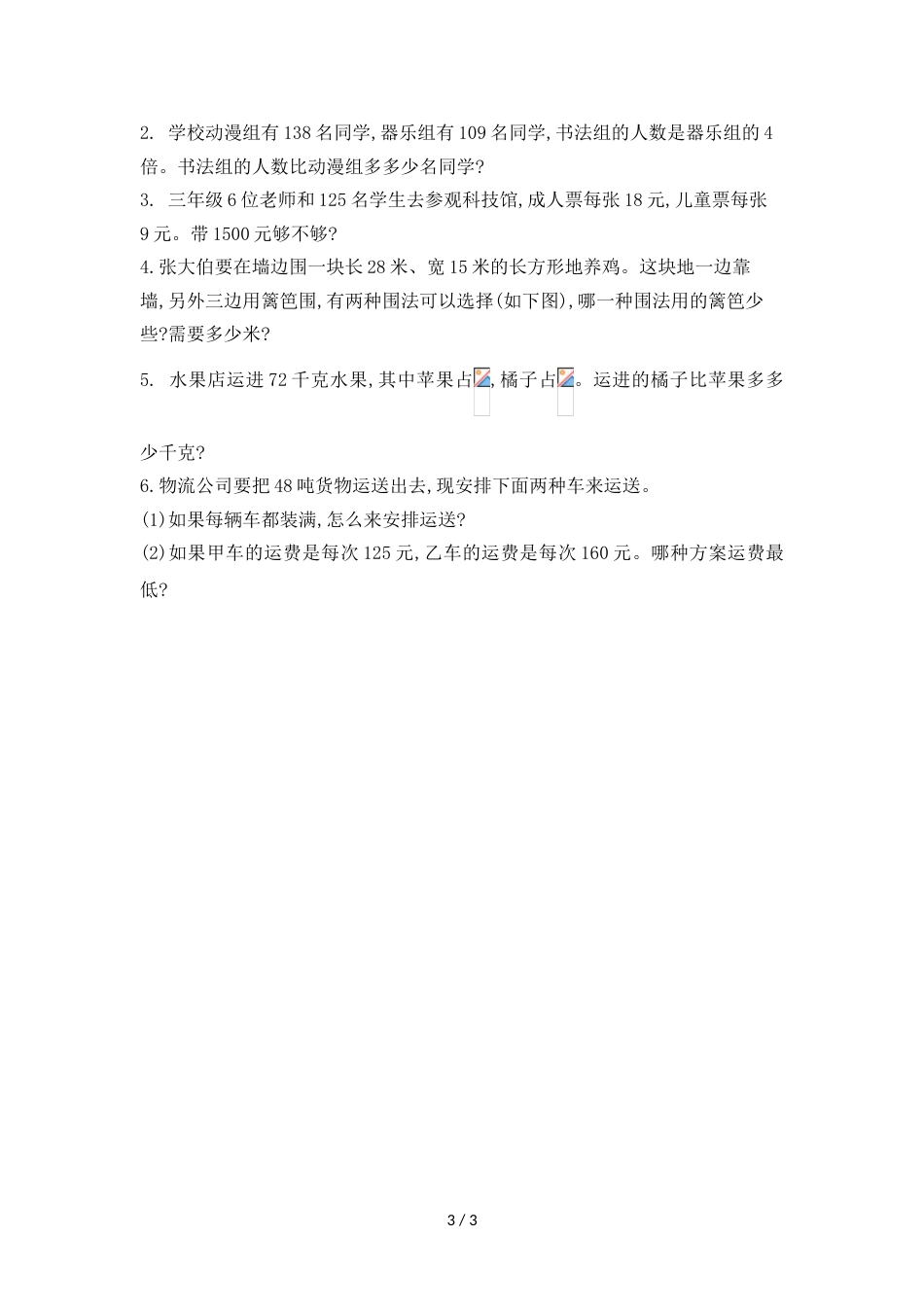 三年级上册数学期末试题质量调研_1718 山东省临沂汤头小学 青岛版（2018秋）（无答案）_第3页
