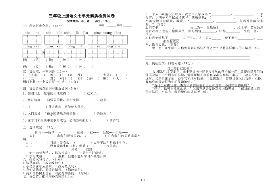 三年级上册语文试卷第七单元素质检测试卷_人教新课标（无答案）_第1页