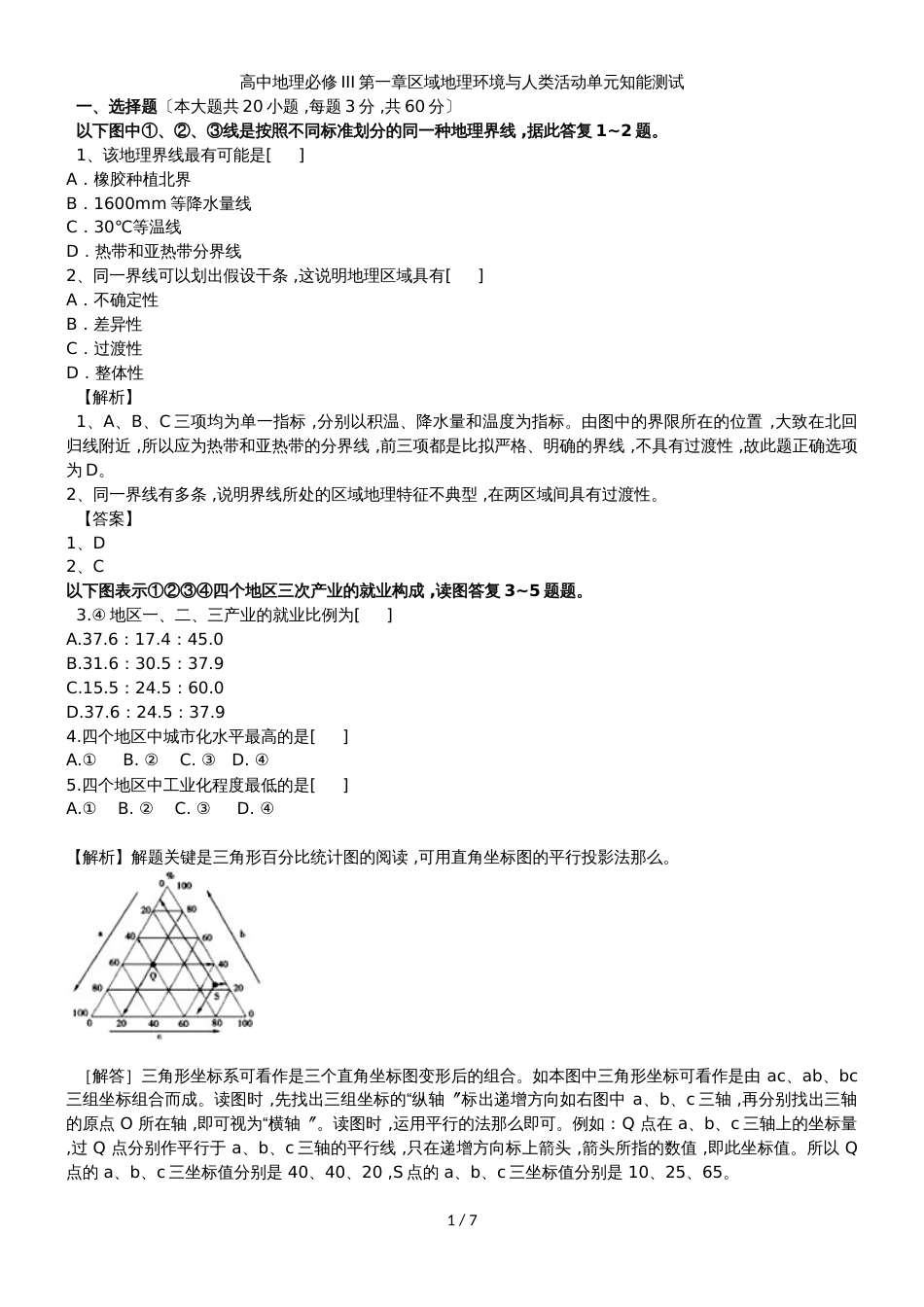 高中地理必修III第一章区域地理环境与人类活动单元知能测试_第1页