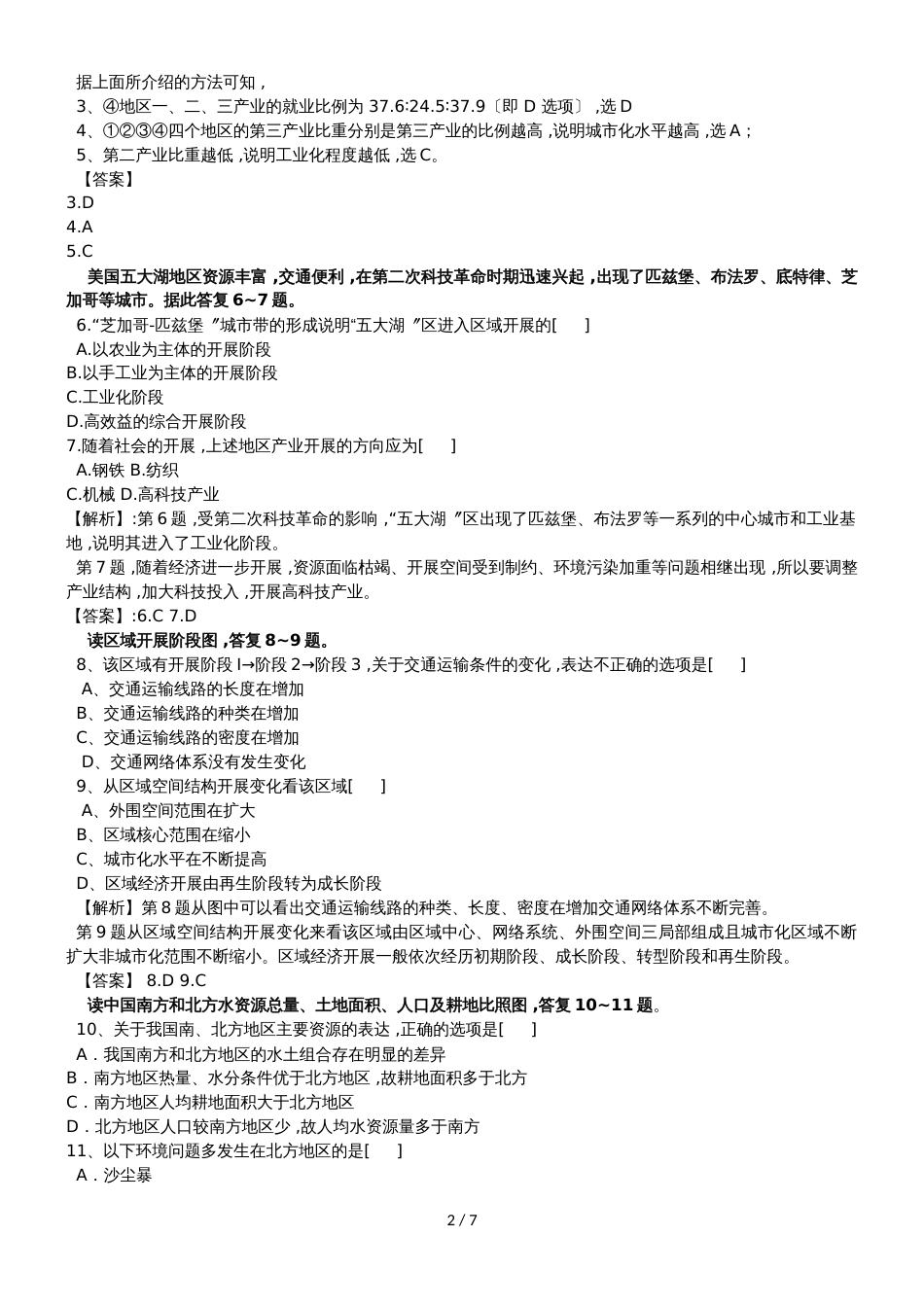 高中地理必修III第一章区域地理环境与人类活动单元知能测试_第2页