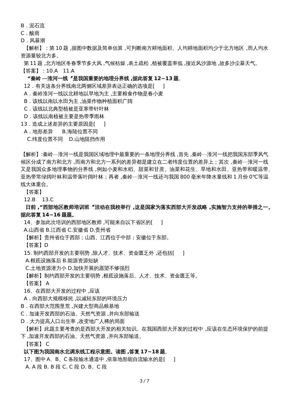 高中地理必修III第一章区域地理环境与人类活动单元知能测试_第3页