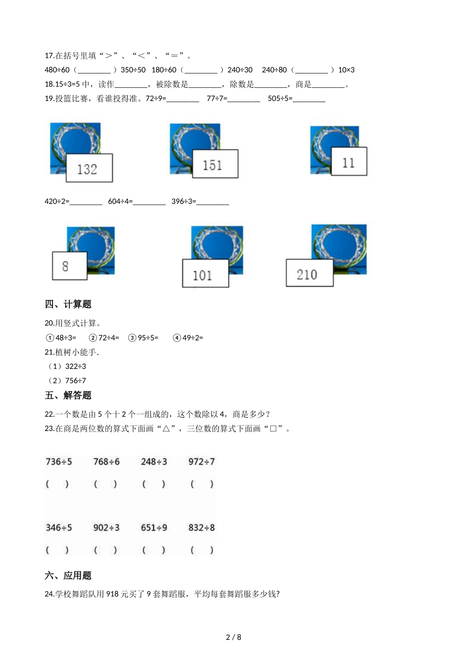 三年级上册数学单元测试5.风筝厂见闻 两三位数除以一位数青岛版六三制_第2页