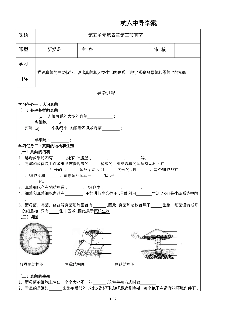 人教版八年级上册生物导学案   第五单元第四章第三节真菌（无答案）_第1页