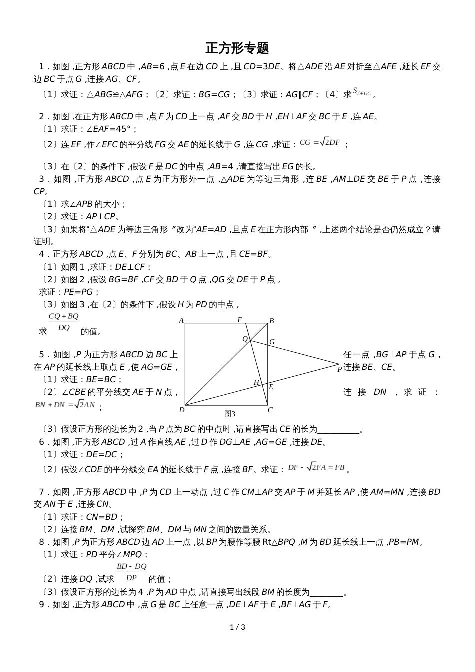 人教版八年级数学下册专题复习 正方形专题练习(无答案)_第1页