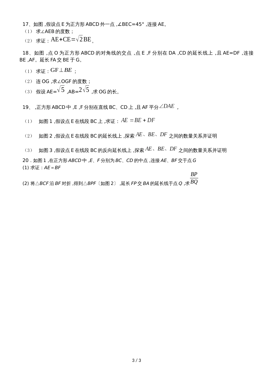 人教版八年级数学下册专题复习 正方形专题练习(无答案)_第3页