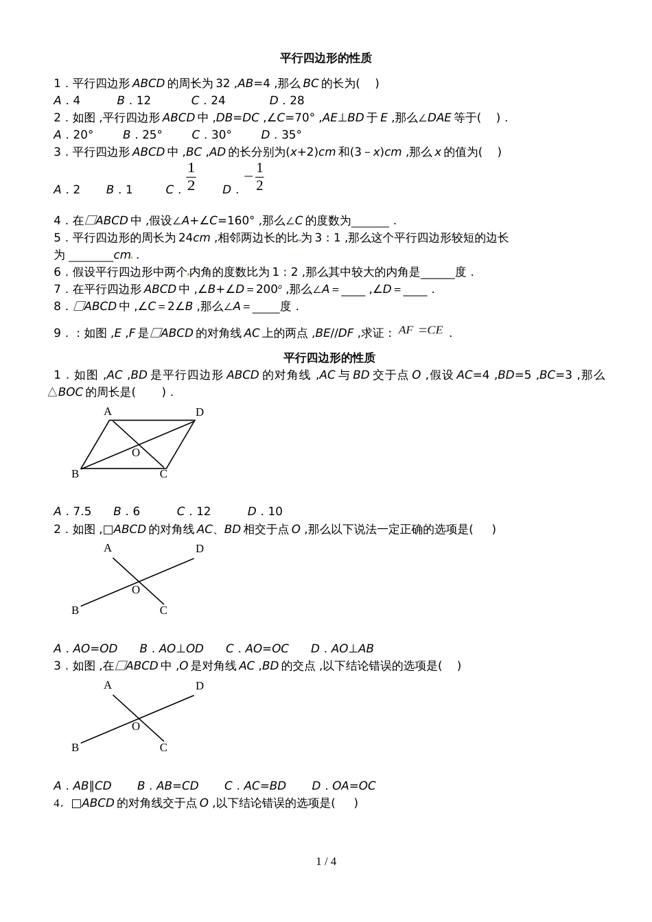 人教版八年级数下册 18.1 平行四边形（基础）同步测试（无答案）_第1页