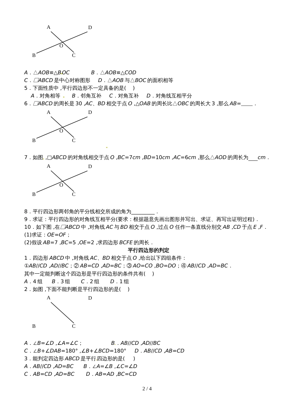 人教版八年级数下册 18.1 平行四边形（基础）同步测试（无答案）_第2页