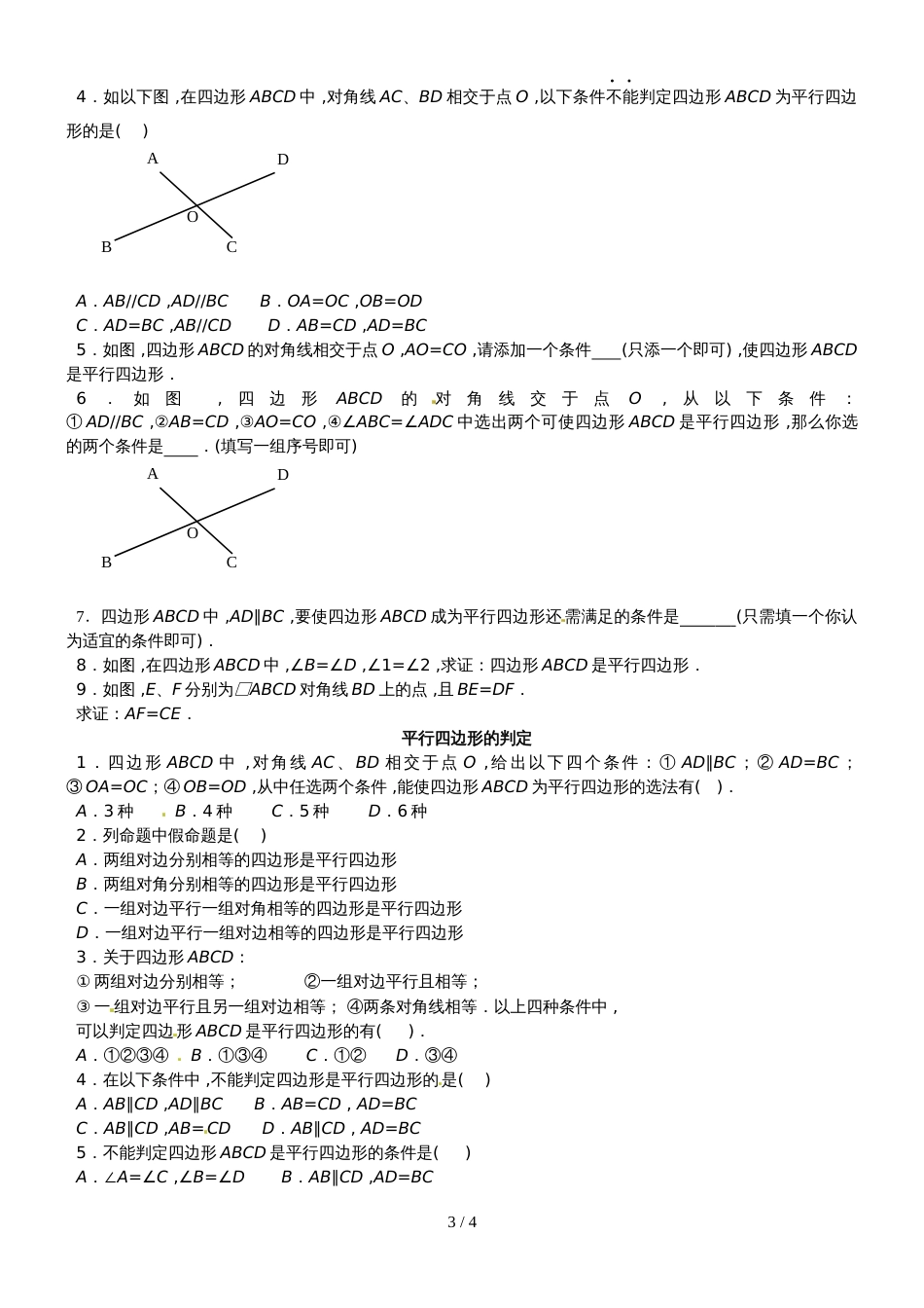 人教版八年级数下册 18.1 平行四边形（基础）同步测试（无答案）_第3页