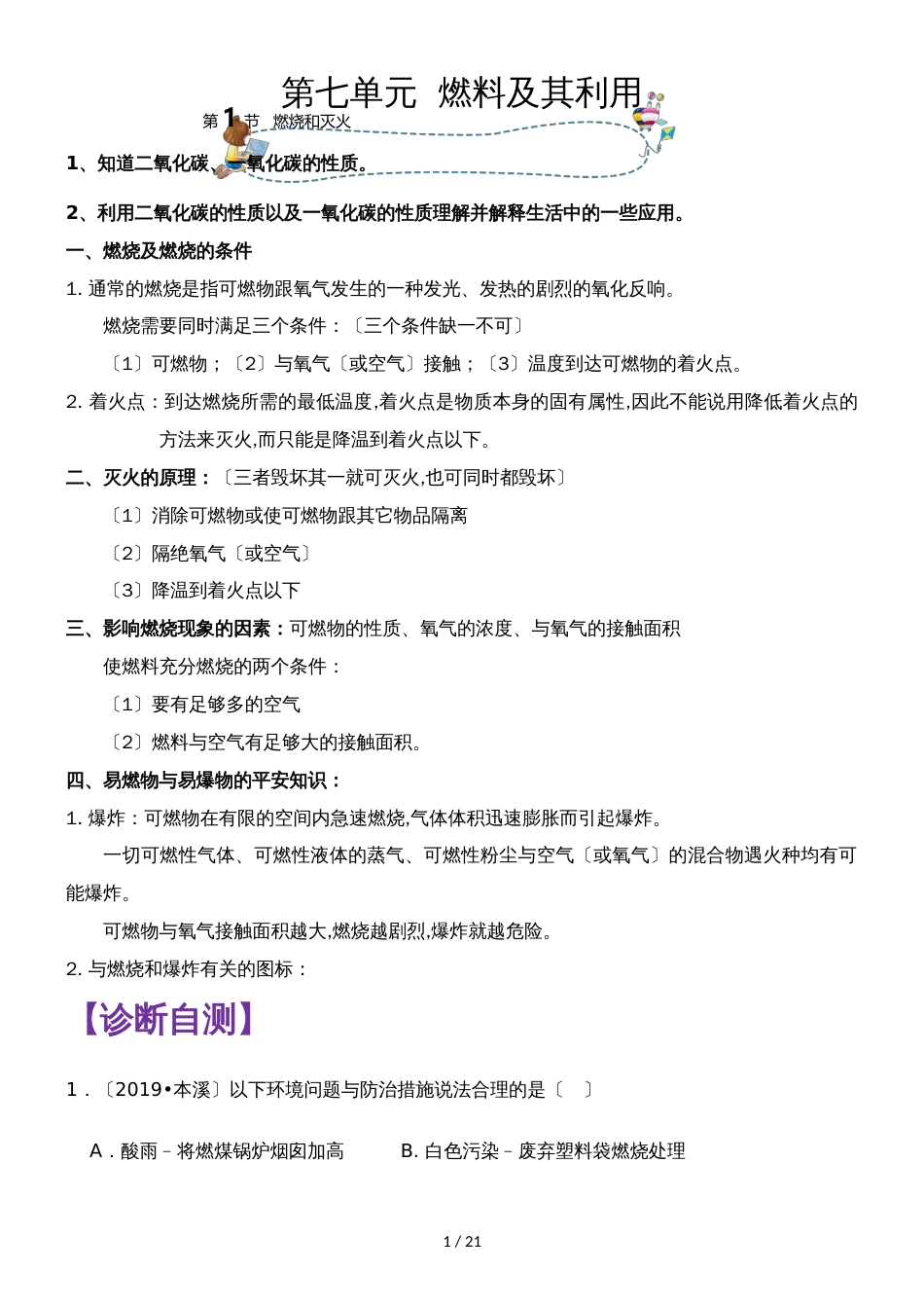 []人教版同步教参化学九年级第7单元燃料及其利用第1节燃烧和灭火 导学案_第1页