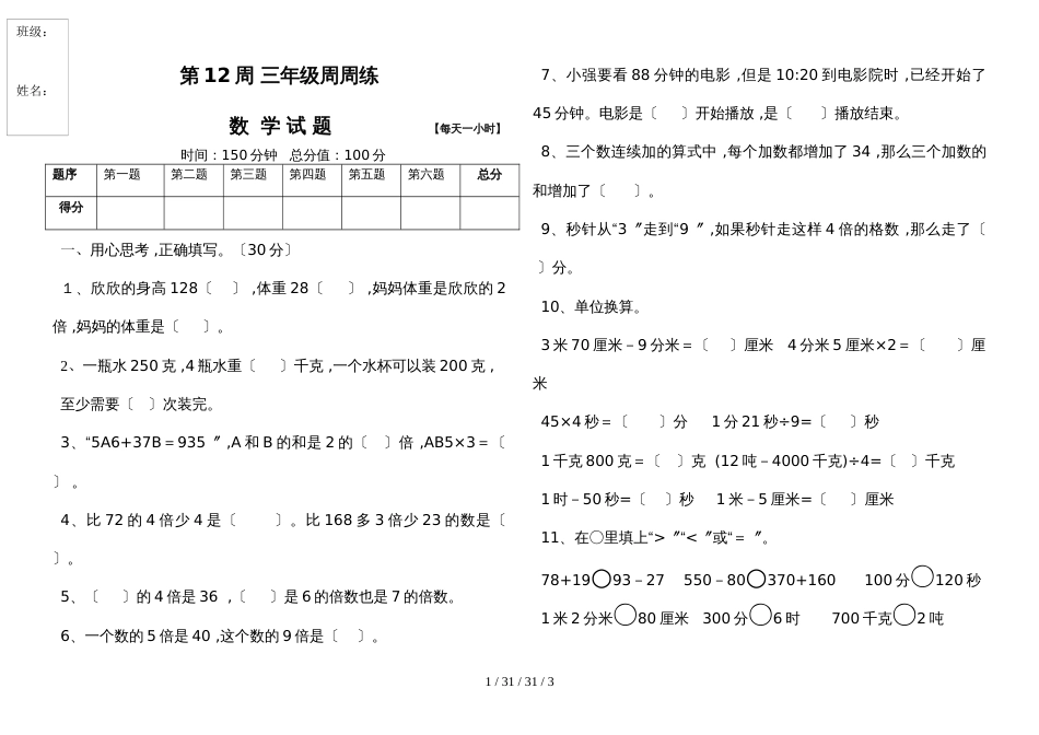 三年级上册数学试题第12周 周周练（不含答案） 人教新课标（）_第1页