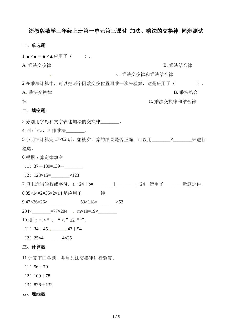 三年级上册数学一课一练第一单元第三课时加法乘法的交换律∣浙教版_第1页