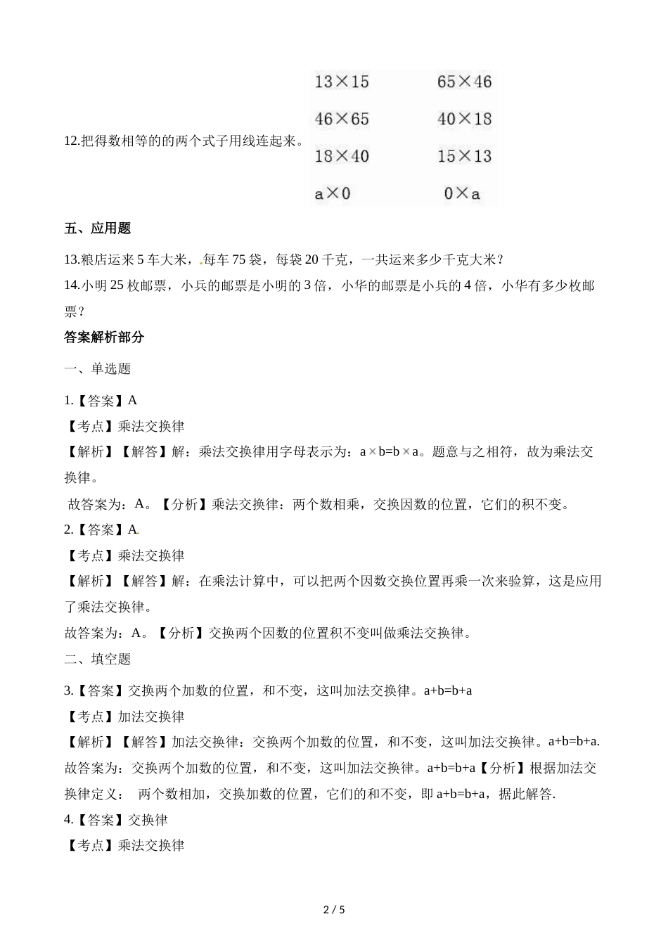 三年级上册数学一课一练第一单元第三课时加法乘法的交换律∣浙教版_第2页