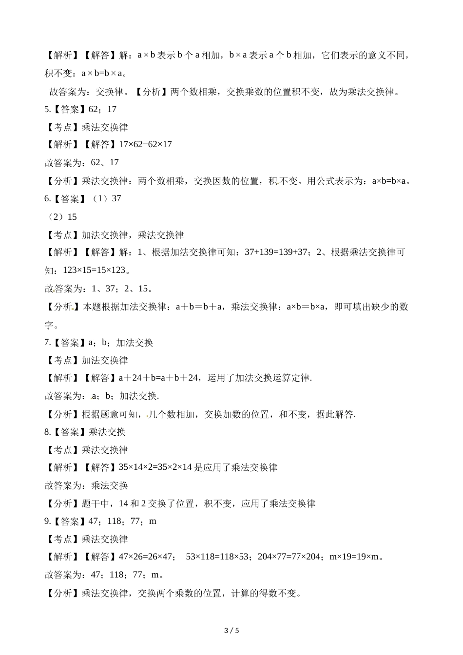 三年级上册数学一课一练第一单元第三课时加法乘法的交换律∣浙教版_第3页