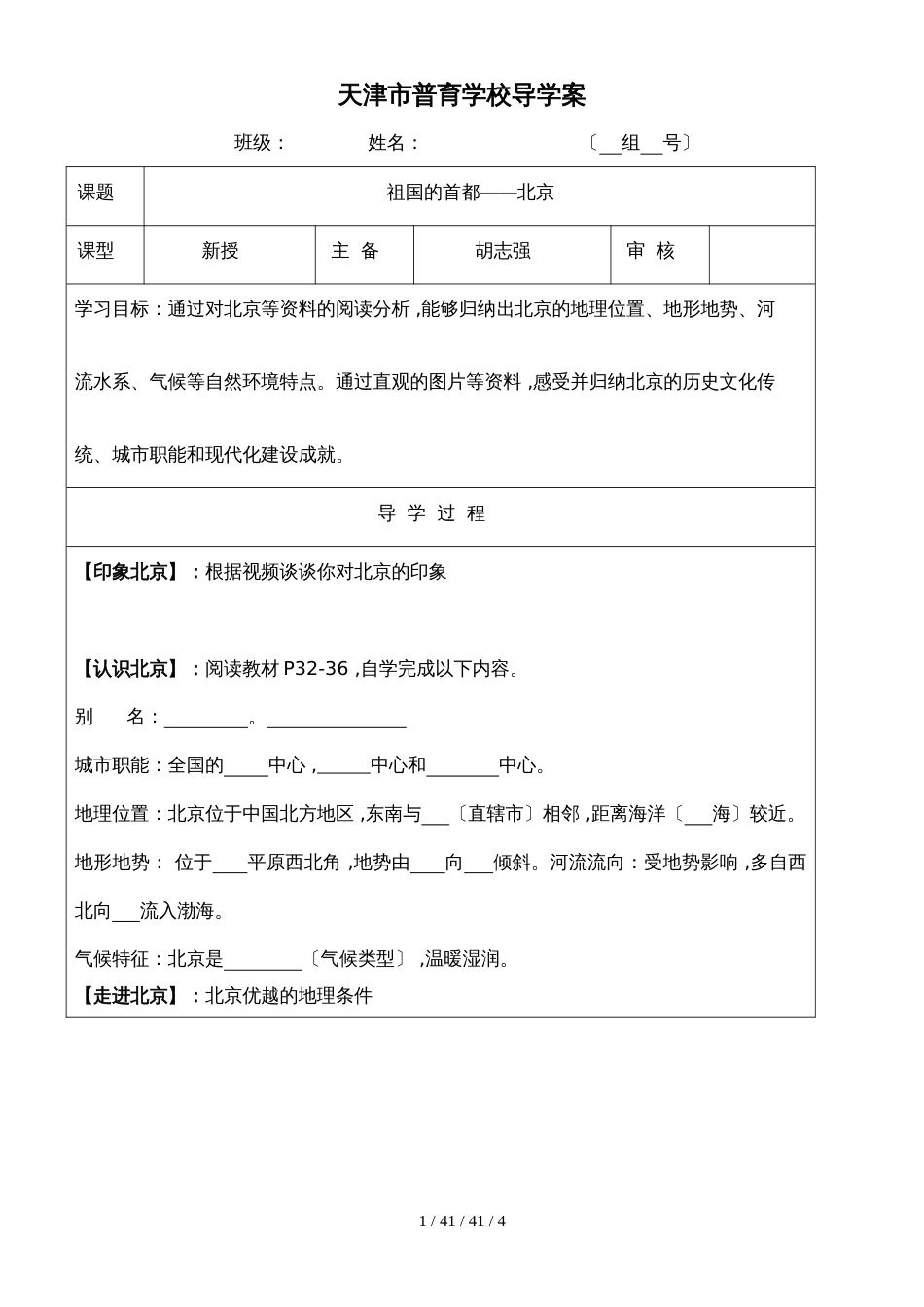 人教版八年级地理下册  第六章  第四节  祖国的首都北京学案 (2)_第1页