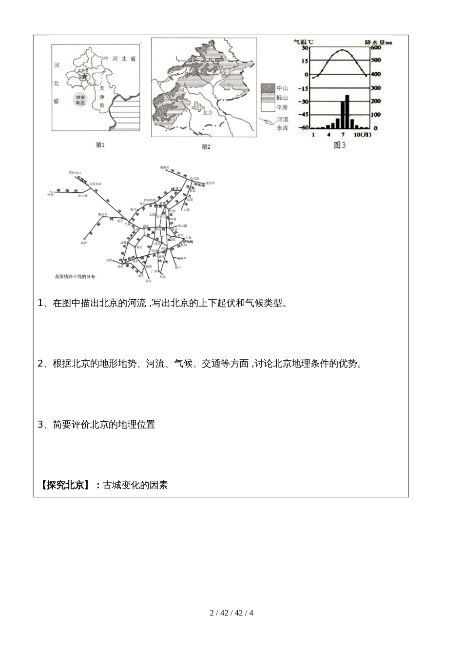 人教版八年级地理下册  第六章  第四节  祖国的首都北京学案 (2)_第2页