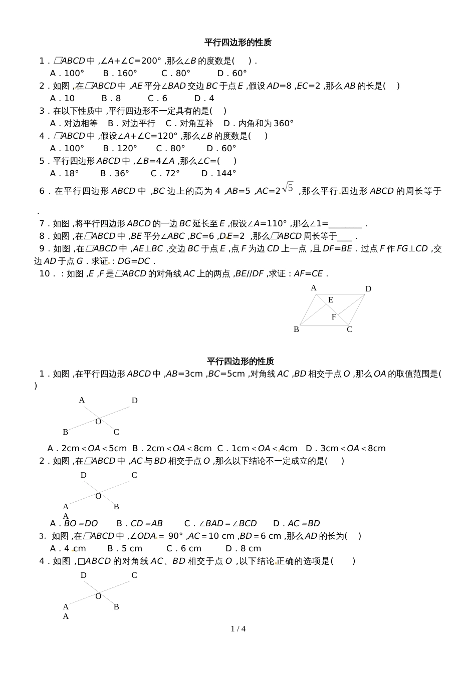 人教版八年级数下册 18.1 平行四边形（提高） 同步测试(无答案)_第1页