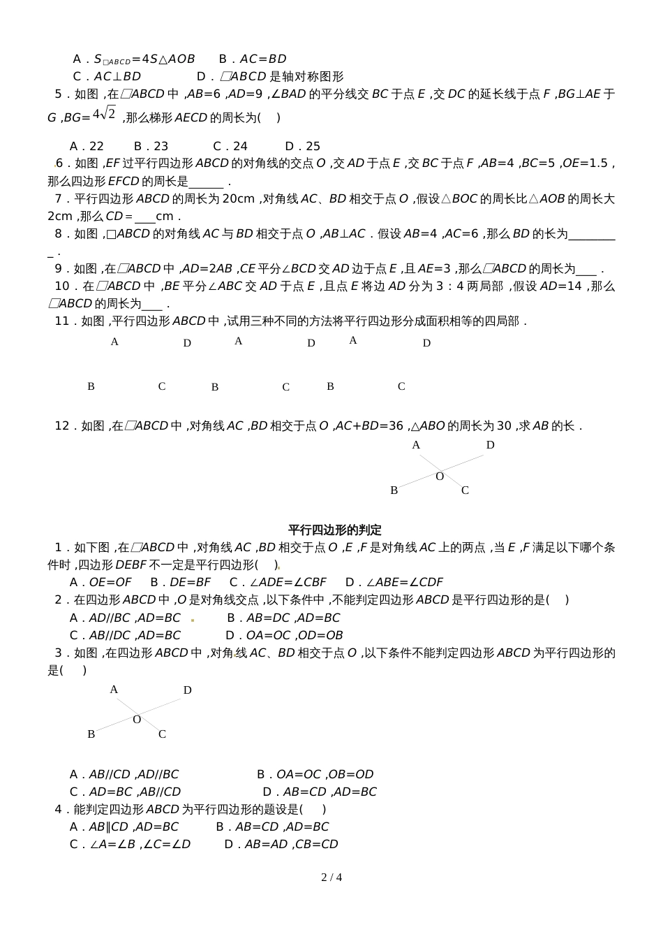 人教版八年级数下册 18.1 平行四边形（提高） 同步测试(无答案)_第2页