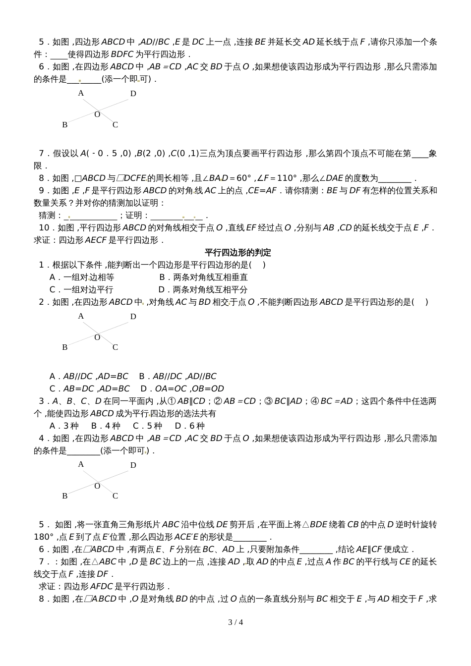 人教版八年级数下册 18.1 平行四边形（提高） 同步测试(无答案)_第3页