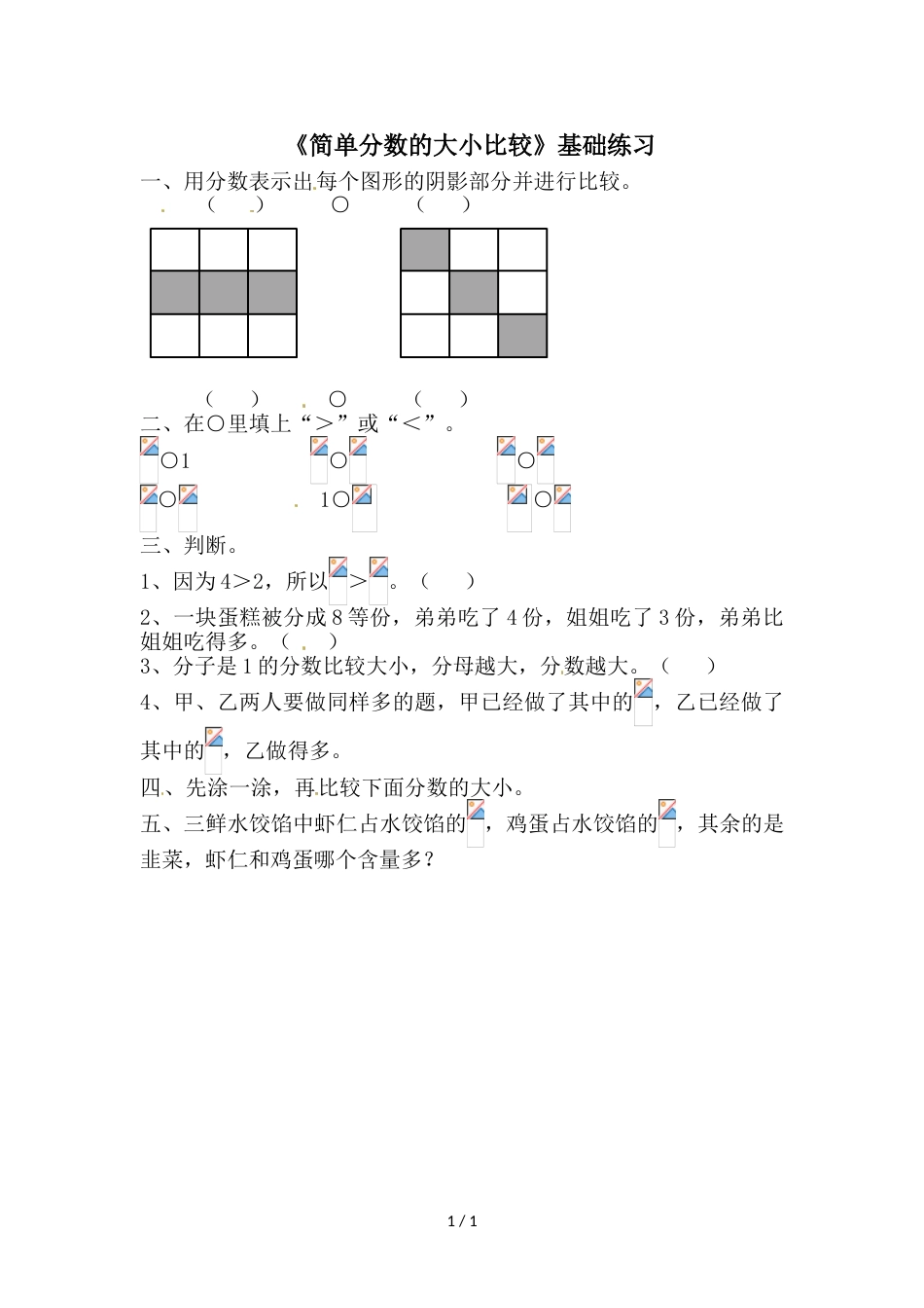三年级上册数学一课一练第9单元 简单分数的大小比较∣青岛版_第1页