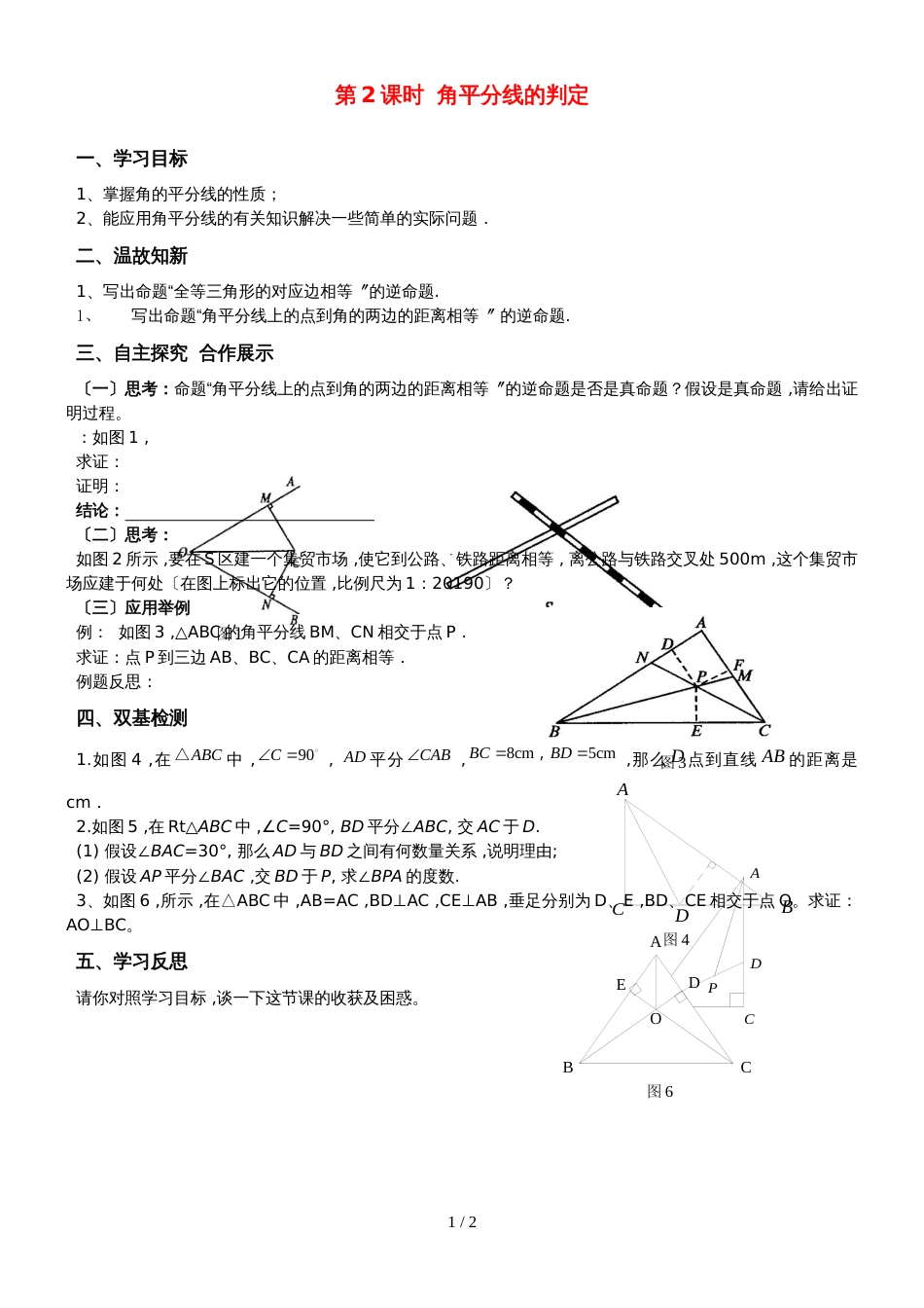 人教版八年级上册导学案：12.3 第2课时 角平分线的判定（无答案）_第1页