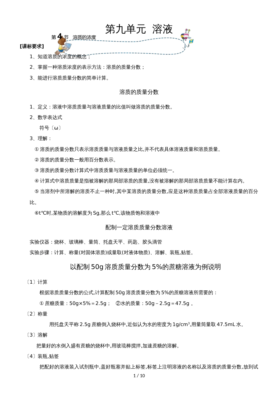 []人教版同步教参化学九年级第9单元溶液第4节溶质的浓度 导学案_第1页