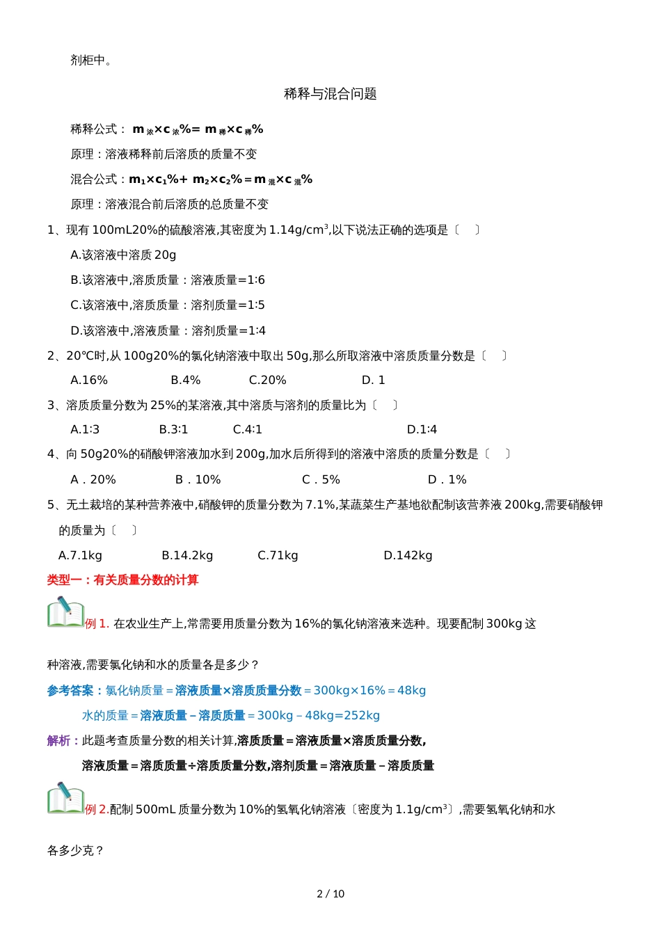 []人教版同步教参化学九年级第9单元溶液第4节溶质的浓度 导学案_第2页