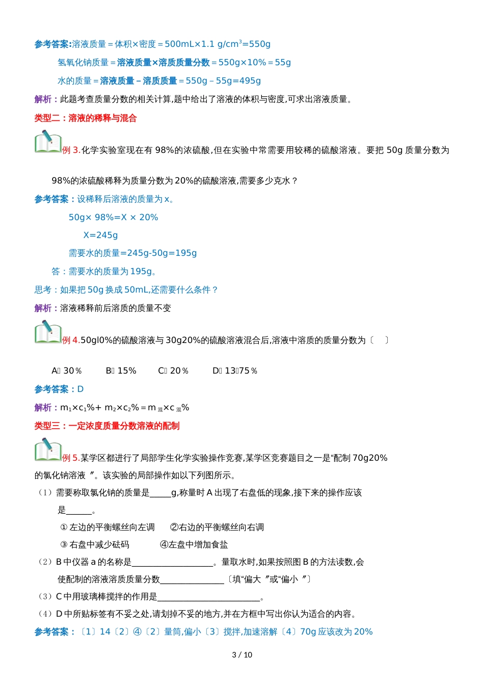 []人教版同步教参化学九年级第9单元溶液第4节溶质的浓度 导学案_第3页
