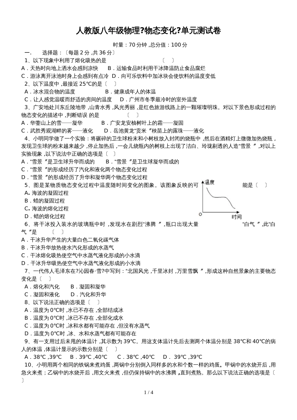 人教版八年级物理《物态变化》单元测试卷（无答案）_第1页