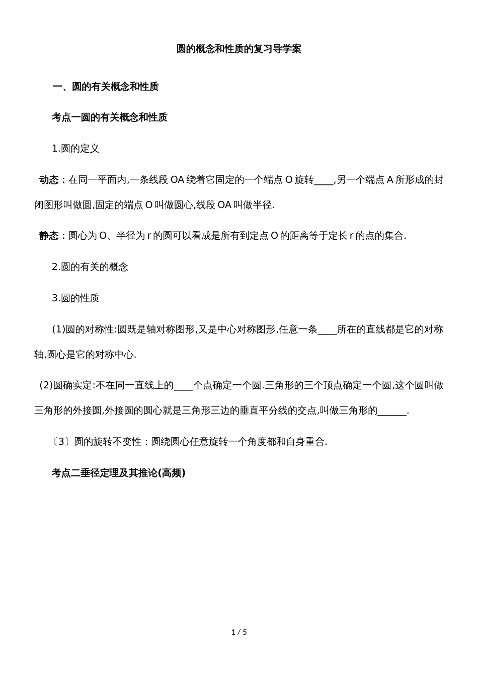 新课标人教版《数学》九年级上册  圆的概念和性质的复习导学案（无答案）_第1页