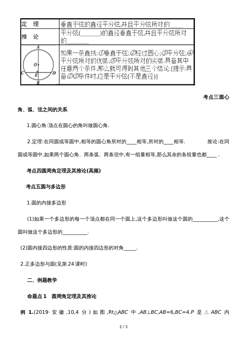 新课标人教版《数学》九年级上册  圆的概念和性质的复习导学案（无答案）_第2页