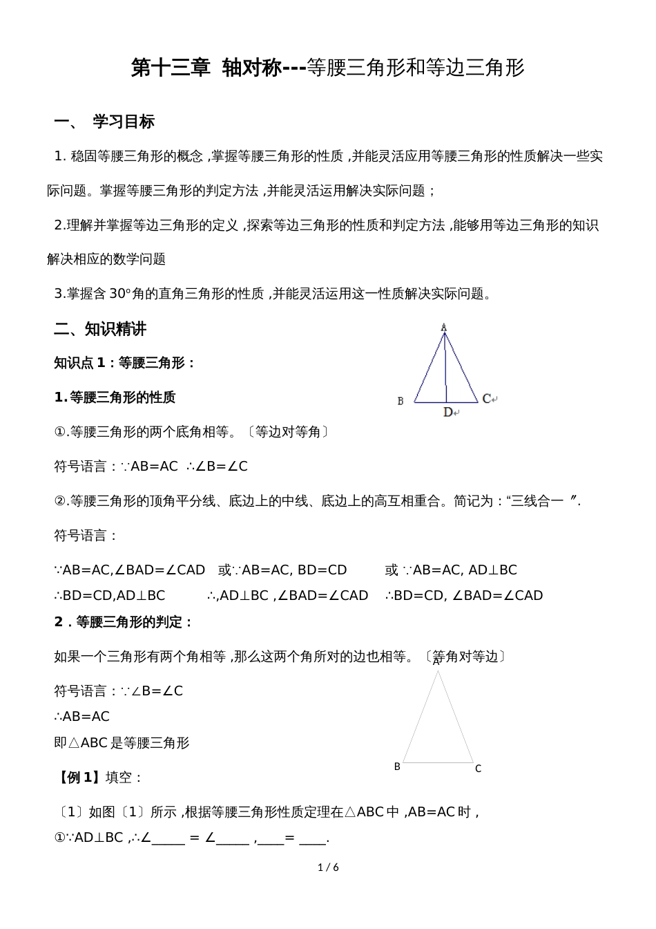 人教版八年级数学上册 13.3 等腰三角形和等边三角形 学案_第1页