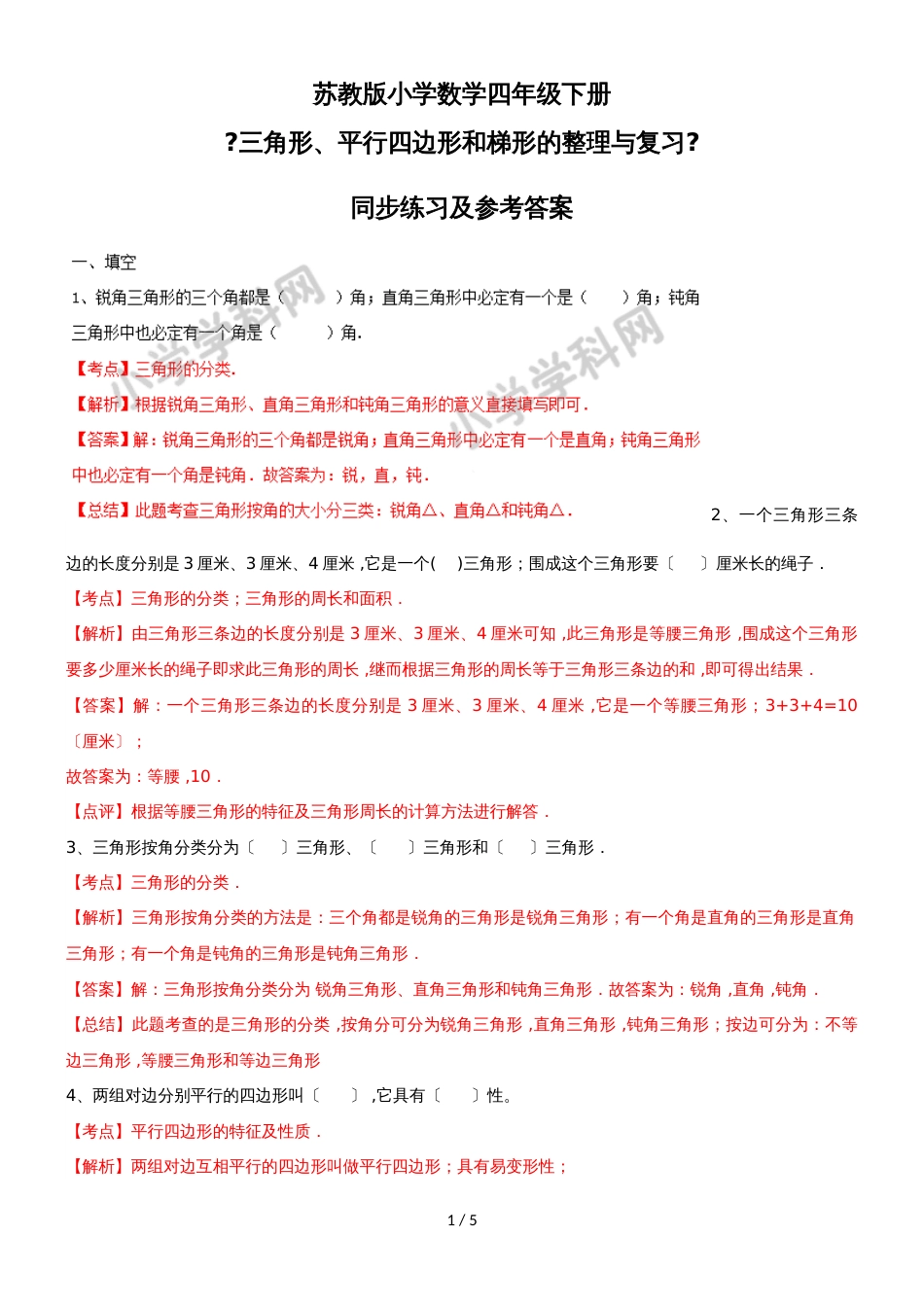 四年级下册数学同步练习7单元8课时三角形、平行四边形梯形整理与复习_苏教版(）_第1页