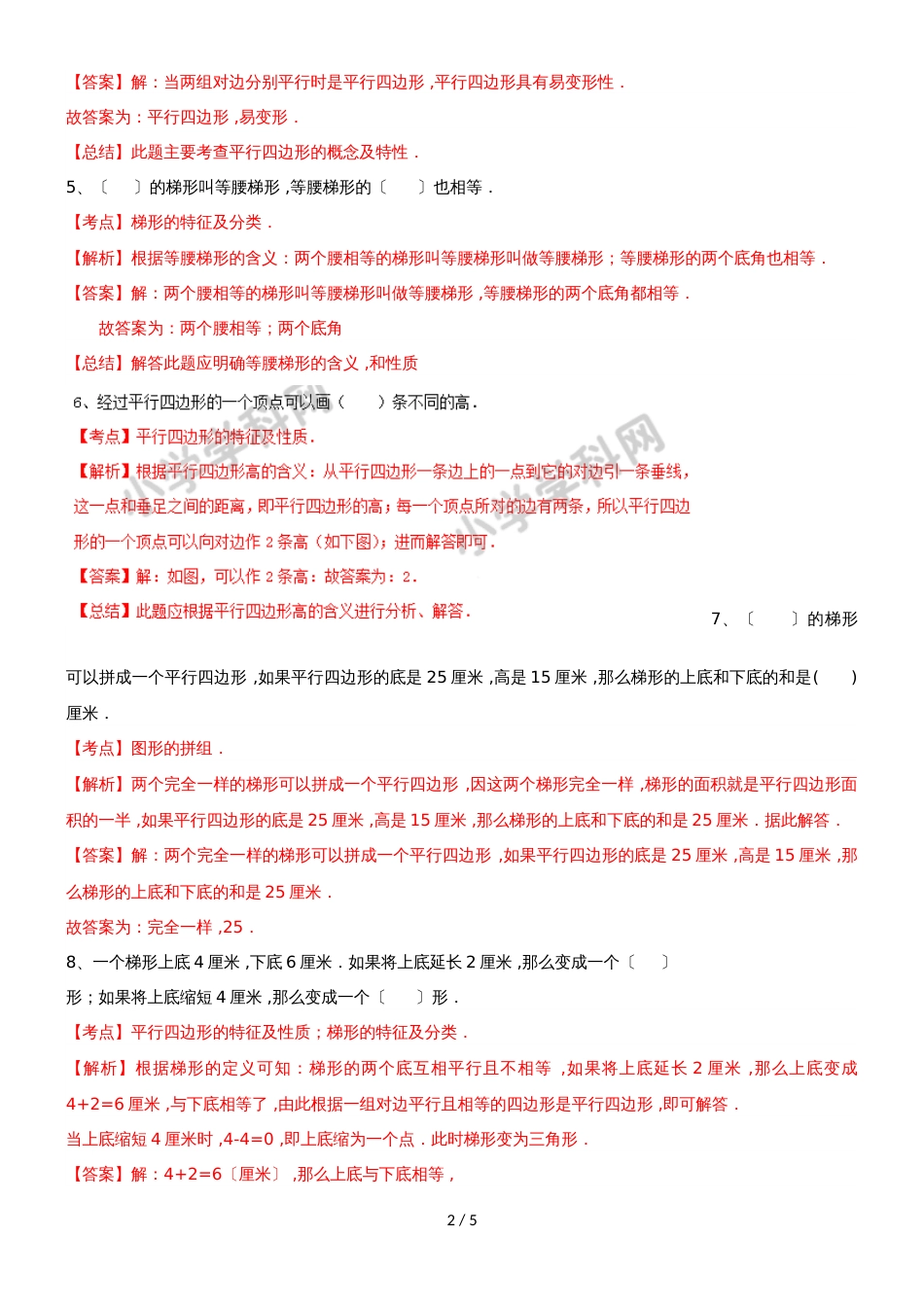 四年级下册数学同步练习7单元8课时三角形、平行四边形梯形整理与复习_苏教版(）_第2页