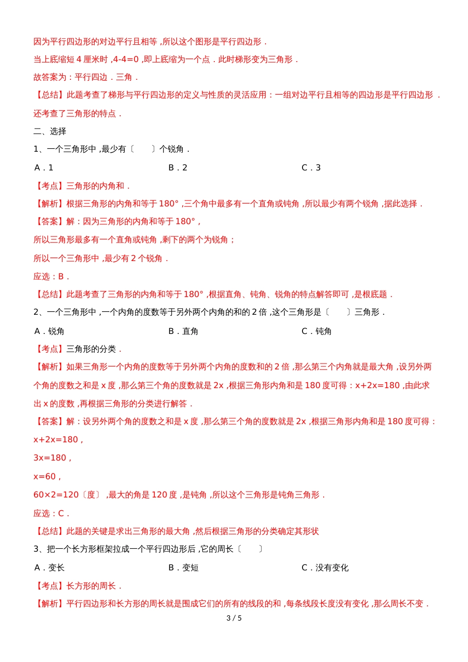 四年级下册数学同步练习7单元8课时三角形、平行四边形梯形整理与复习_苏教版(）_第3页