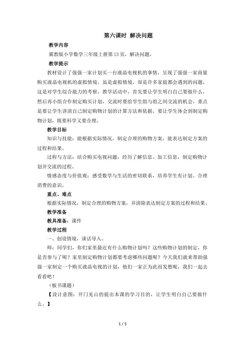 三年级上册数学教案第一单元第六课时 解决问题_冀教版（2018秋）_第1页