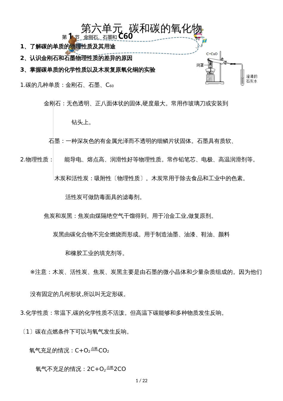 []人教版同步教参化学九年级第6单元碳和碳的氧化物第1节金刚石、石墨和C60 导学案_第1页
