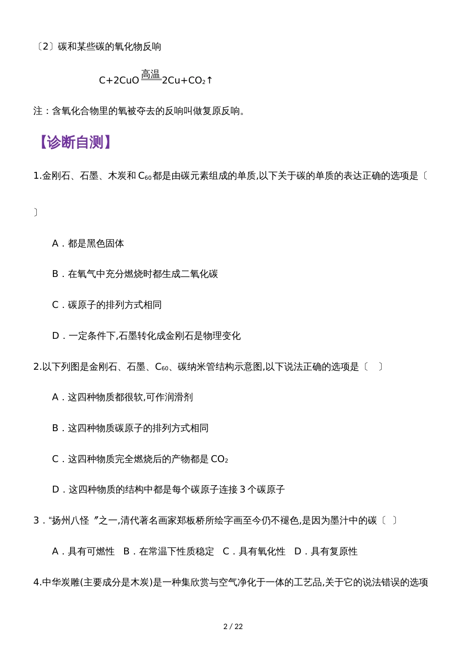 []人教版同步教参化学九年级第6单元碳和碳的氧化物第1节金刚石、石墨和C60 导学案_第2页